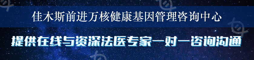 佳木斯前进万核健康基因管理咨询中心